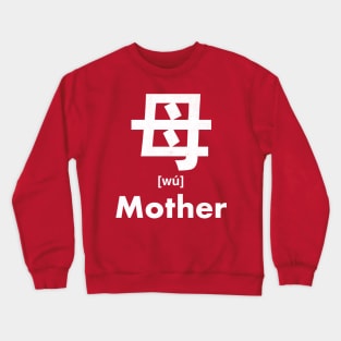 Mother Chinese Character (Radical 80) Crewneck Sweatshirt